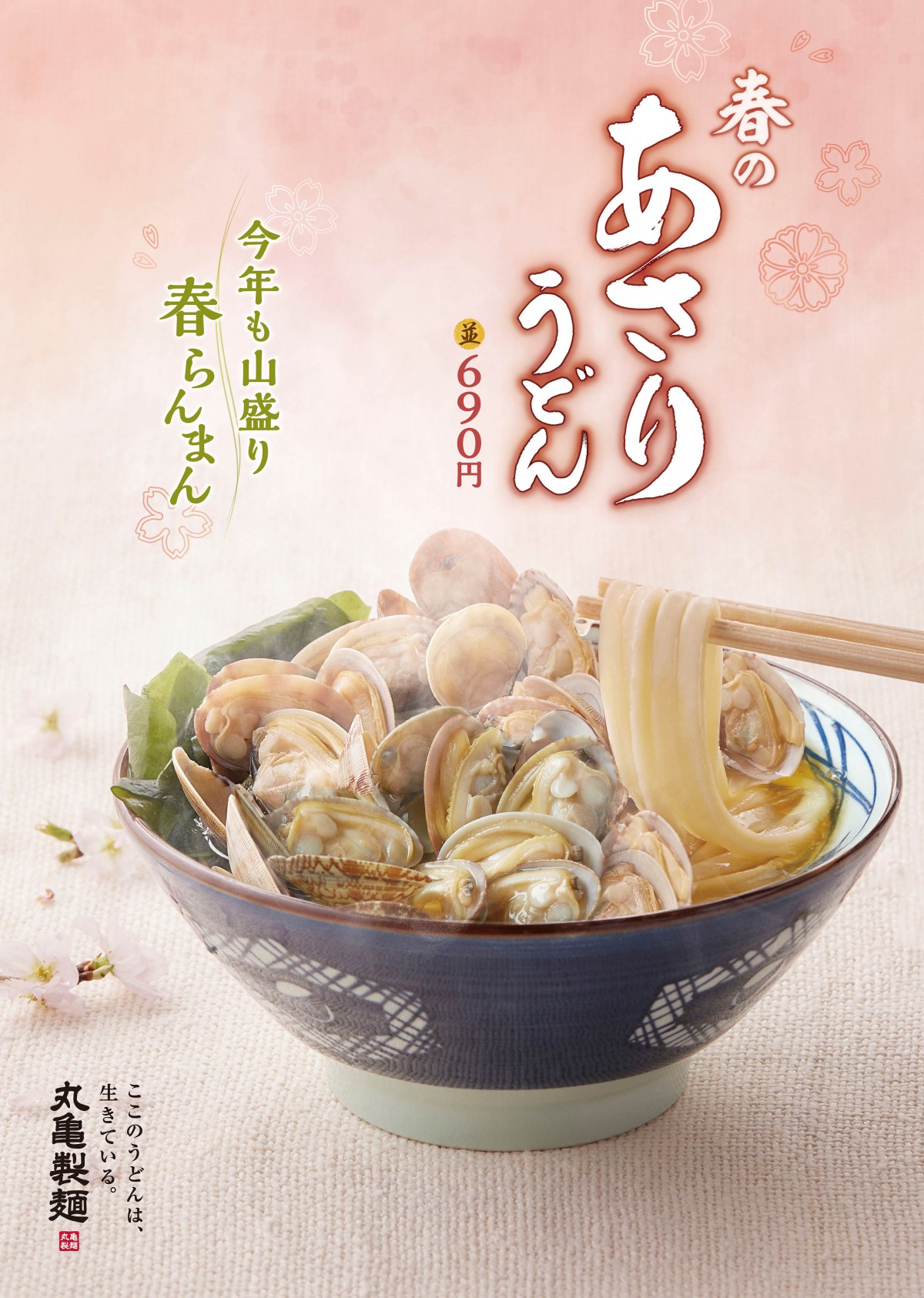 丸亀製麺「春のあさりうどん」登場！