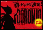 “国民的ダークヒロイン”ドロンジョ、知られざる過去を描くドラマ放送決定　特報映像解禁