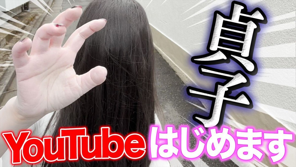 3月5日＝さだこの日、仏滅――貞子、ついにYouTuberデビュー！　その名も『貞子の井戸暮らし』