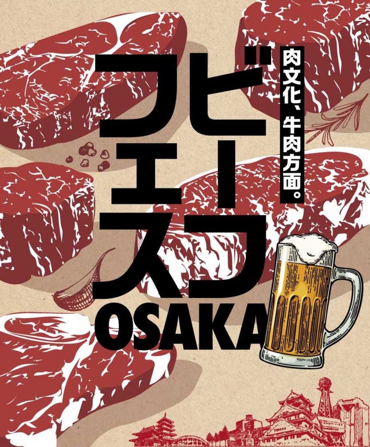 「ビーフフェス OSAKA 2022」4．29開催！