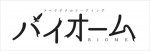 スペクタクルリーディング『バイオーム』ロゴビジュアル