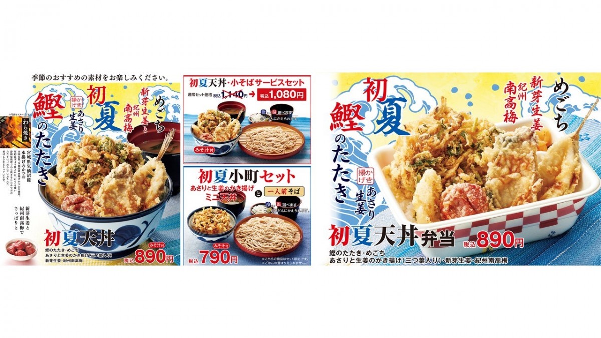 天丼てんや「鰹のたたき」が天ぷらに！