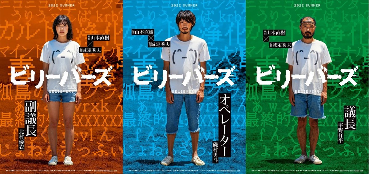 磯村勇斗主演『ビリーバーズ』7.8公開へ　北村優衣、宇野祥平が出演＆本ポスター解禁