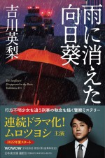 『連続ドラマW　雨に消えた向日葵』原作書影