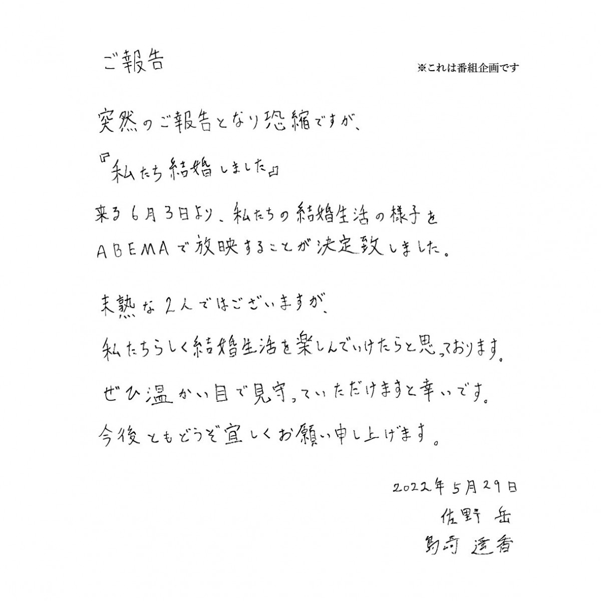 佐野岳×島崎遥香、結婚指輪＆ウエディング姿で『私たち結婚しました3』出演を報告