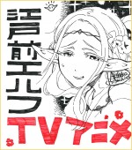 『江戸前エルフ』原作者・樋口彰彦のテレビアニメ化お祝い色紙