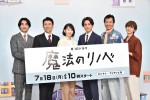 月10ドラマ『魔法のリノベ』制作発表会見の様子