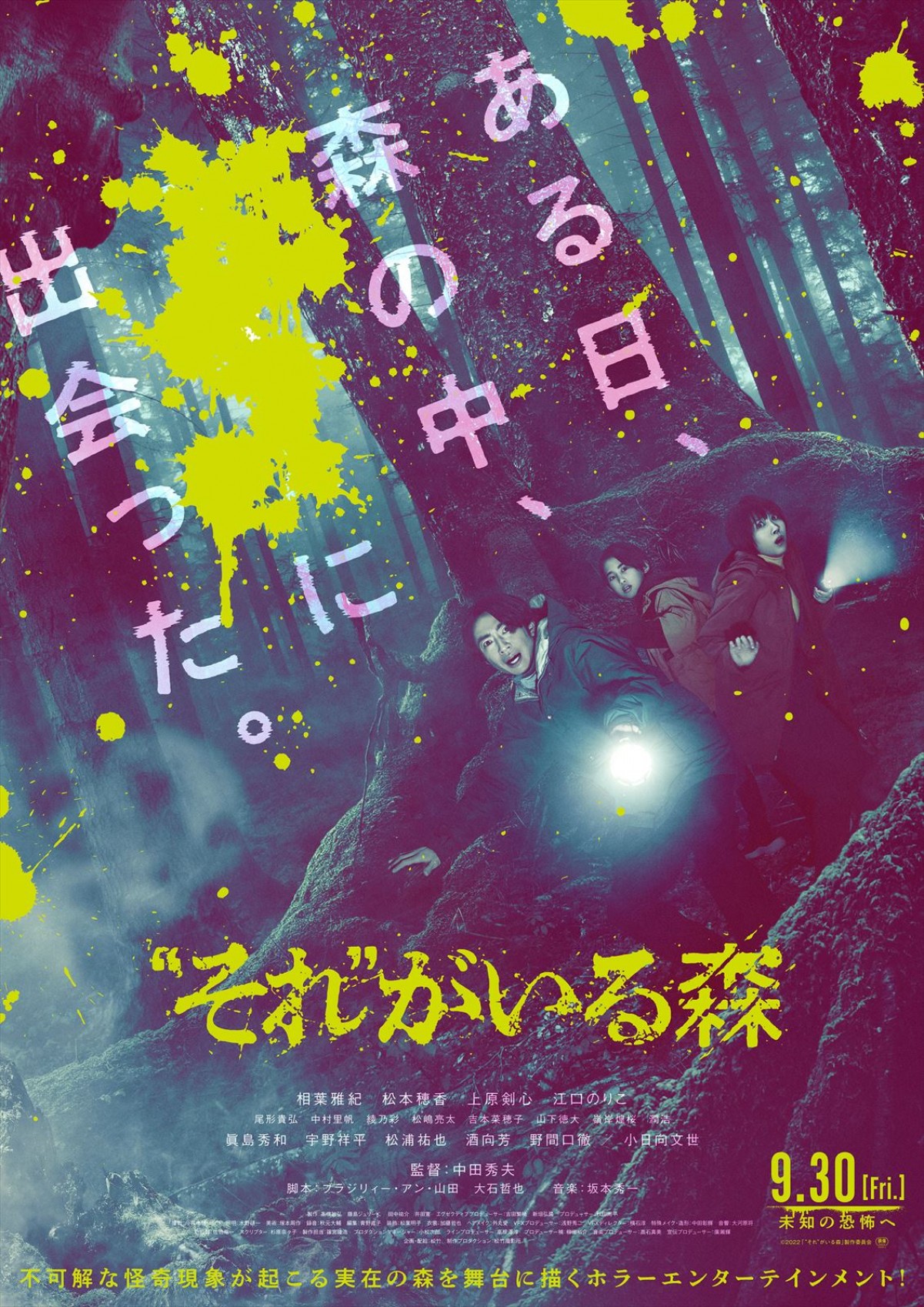 相葉雅紀主演『“それ”がいる森』　不可解な怪奇現象の連続、「森のくまさん」の旋律響く予告解禁