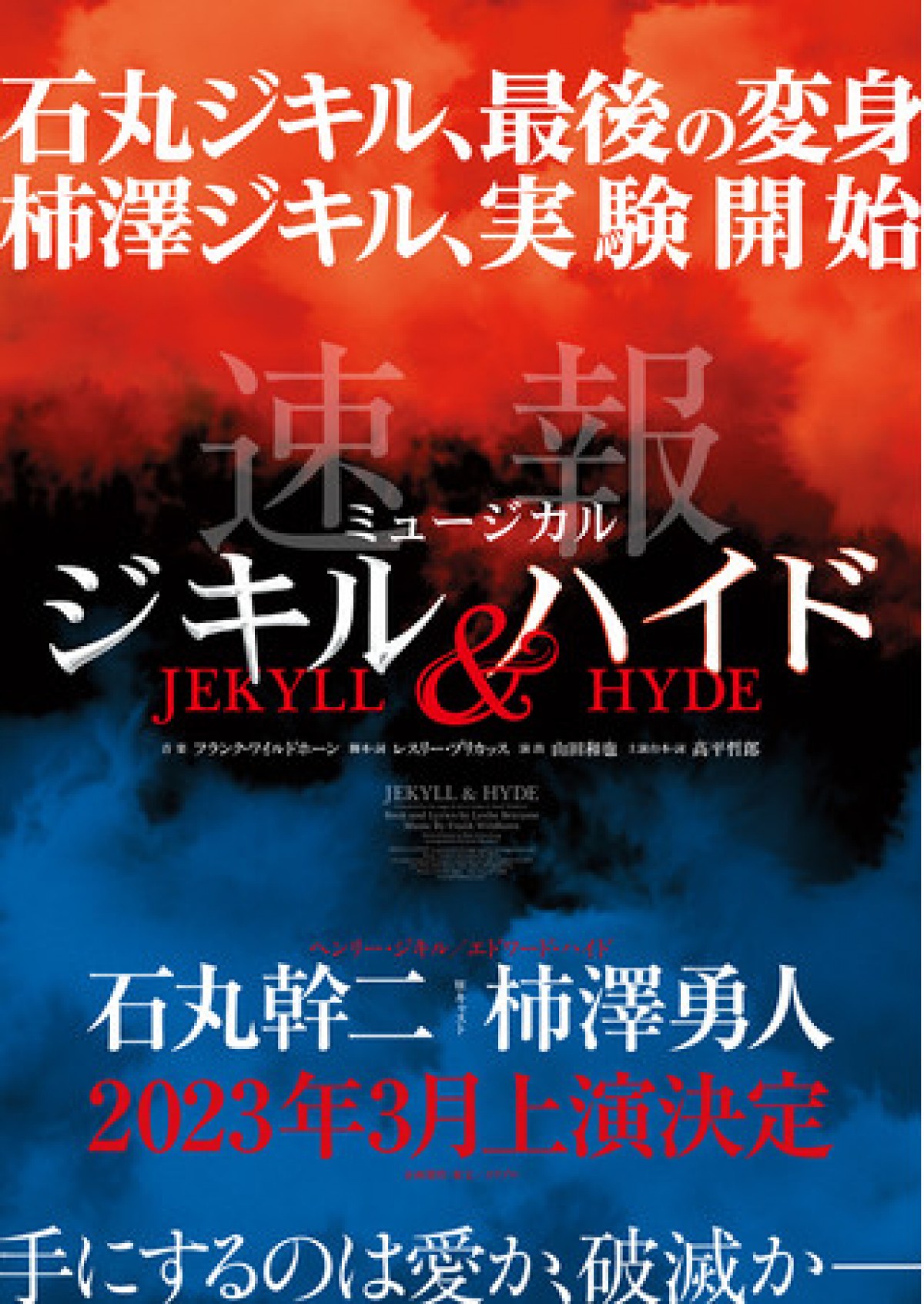 ミュージカル『ジキル＆ハイド』再演決定　“有終の美”石丸幹二と“3代目就任”柿澤勇人のWキャスト