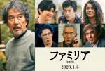 役所広司＆吉沢亮が初共演、成島出監督作『ファミリア』公開決定　松重豊、MIYAVI、佐藤浩市ら出演