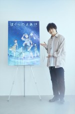 劇場アニメ『ぼくらのよあけ』主題歌を担当する三浦大知