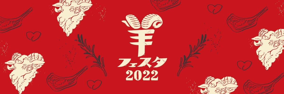 羊フェスタ2022