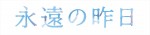 ドラマ『永遠の昨日』ロゴ