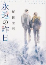 原作：榎田尤利『永遠の昨日』（角川文庫／KADOKAWA刊）書影