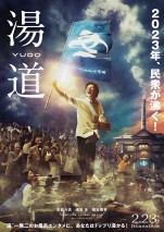 【写真】生田斗真主演『湯道』、民衆を導く新ビジュアル