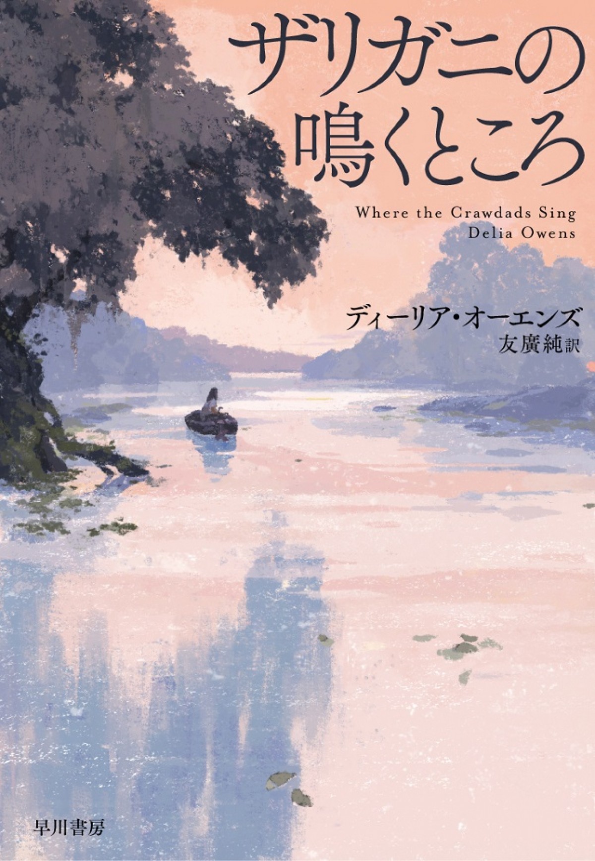 不思議なタイトルからは想像もつかない重層的な物語　注目作『ザリガニの鳴くところ』＜5つのポイント＞