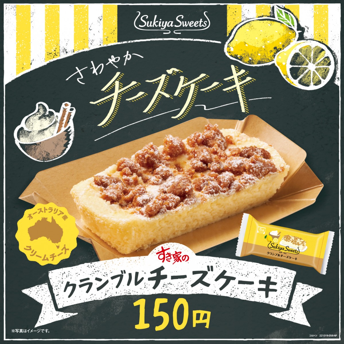 20221018_すき家「クランブルチーズケーキ」