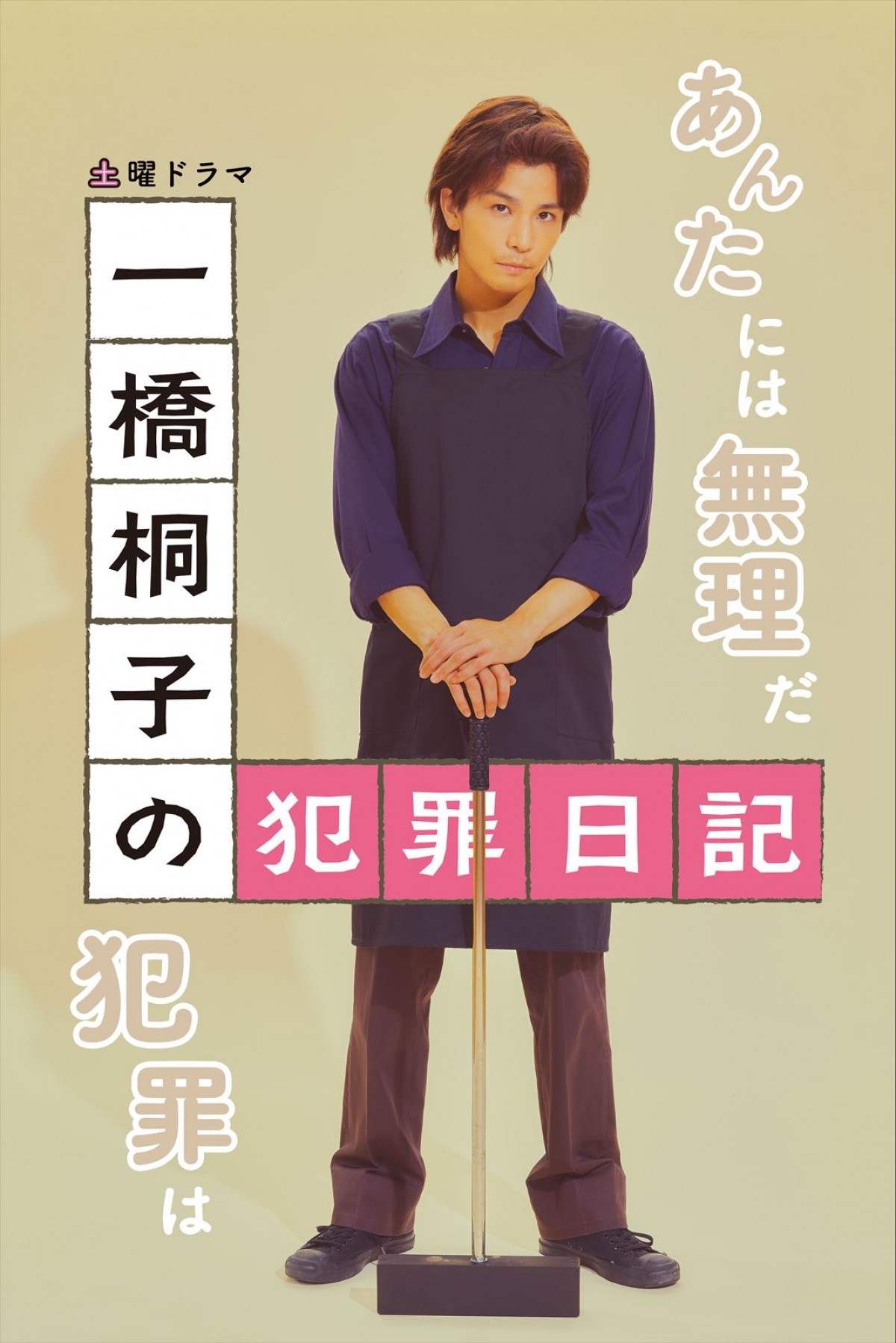 明日スタート！　松坂慶子主演『一橋桐子の犯罪日記』勇ましい“新ポスタービジュアル”解禁