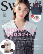 【写真】宮脇咲良、上品＆大人っぽい秋コーデ　「sweet」表紙に2度目の登場