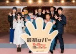 【写真】SixTONES・ジェシーらキャスト陣が爆笑トーク　『最初はパー』制作発表の様子