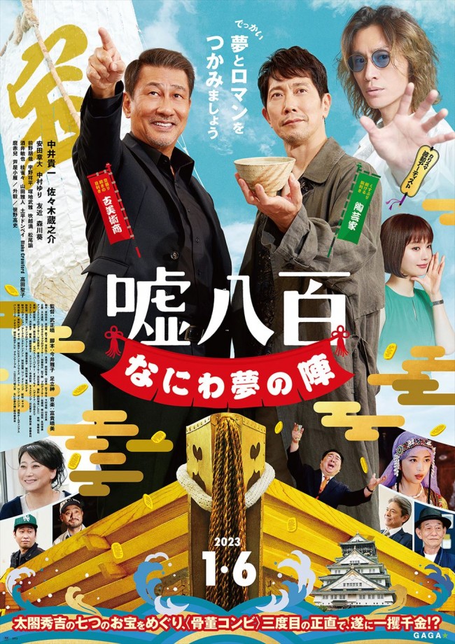 映画『嘘八百　なにわ夢の陣』ポスタービジュアル