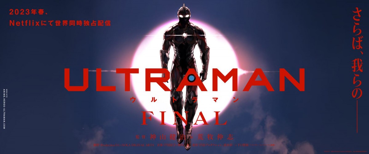 ULTRAMAN最後の戦いを描く『ULTRAMAN』FINALシーズン来春配信決定　衝撃のティザービジュアル解禁