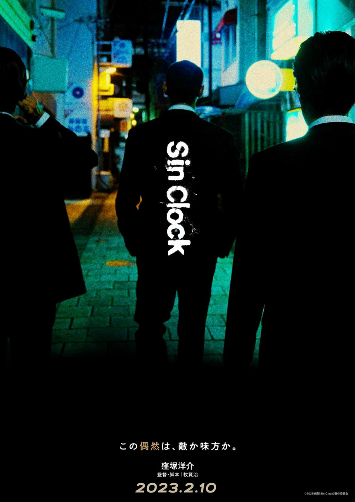 窪塚洋介、18年ぶりに邦画長編映画単独主演！　映画『Sin Clock』、来年2月公開