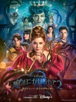 『魔法にかけられて2』キービジュアル