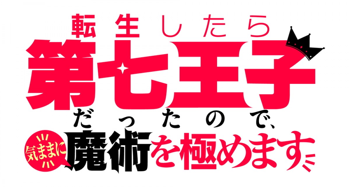 『転生したら第七王子だったので、気ままに魔術を極めます』アニメ化　キャストは小市眞琴、ファイルーズあい