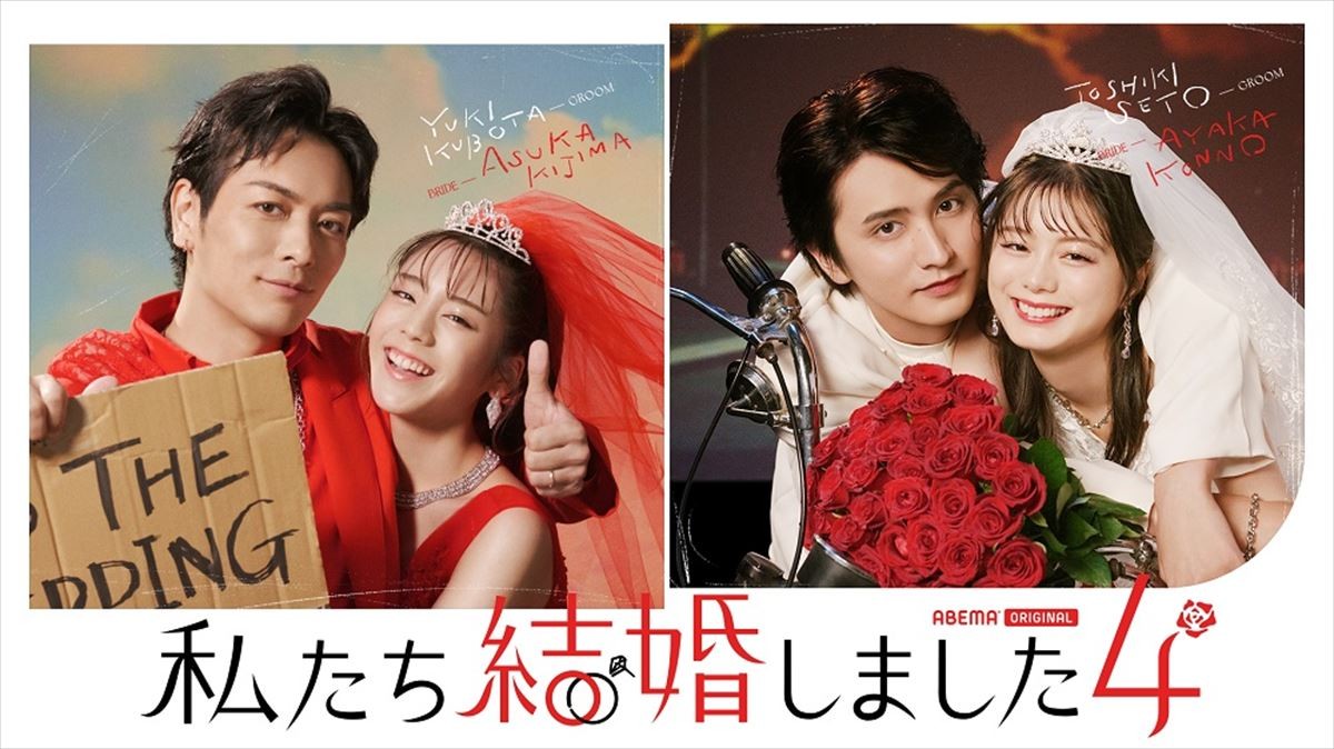 『私たち結婚しました4』貴島明日香、久保田悠来と“シリーズ最大”15歳の年の差夫婦に