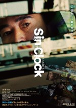 【写真】窪塚洋介「予測不能な緊迫感」と太鼓判　『Sin Clock』ポスター解禁