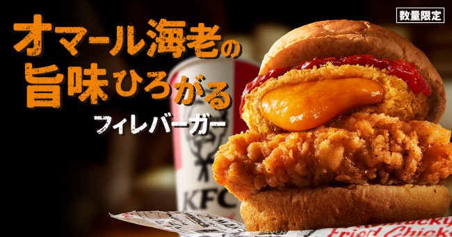 ケンタッキー“オマール海老の旨味ひろがる”新バーガー登場！　とろっと濃厚な味わい