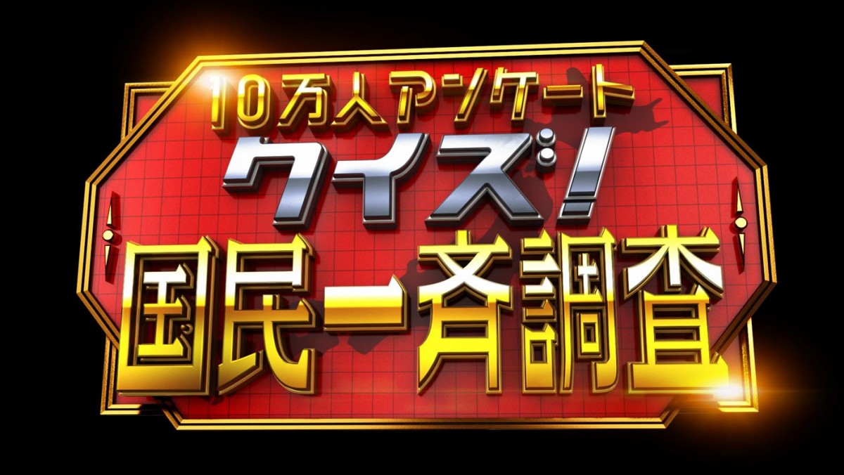 櫻井翔、Snow Man・深澤＆佐久間ら芸能人38名が参戦！　12.30放送『クイズ！国民一斉調査』3時間SP