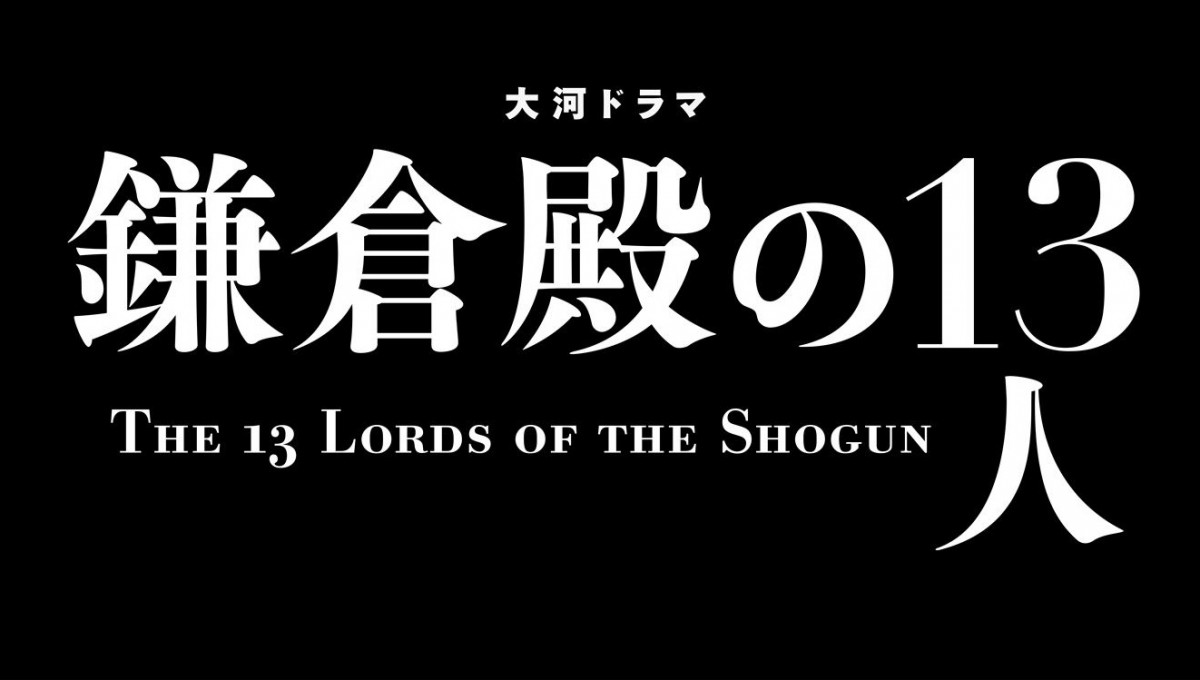 小栗旬、『紅白』ゲスト出演決定！　司会・大泉洋とともに『鎌倉殿の13人』とSPコラボ