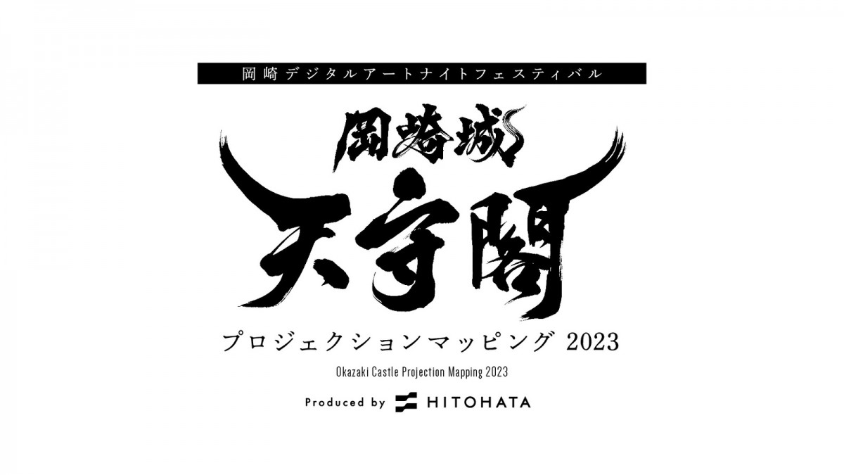 「岡崎城天守閣 プロジェクションマッピング 2023」