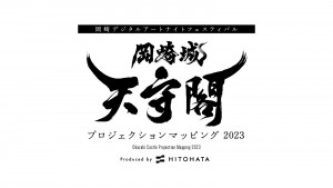 「岡崎城天守閣 プロジェクションマッピング 2023」