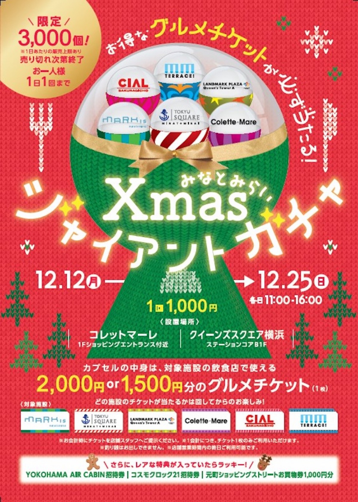 「みなとみらいXmasジャイアントガチャ」