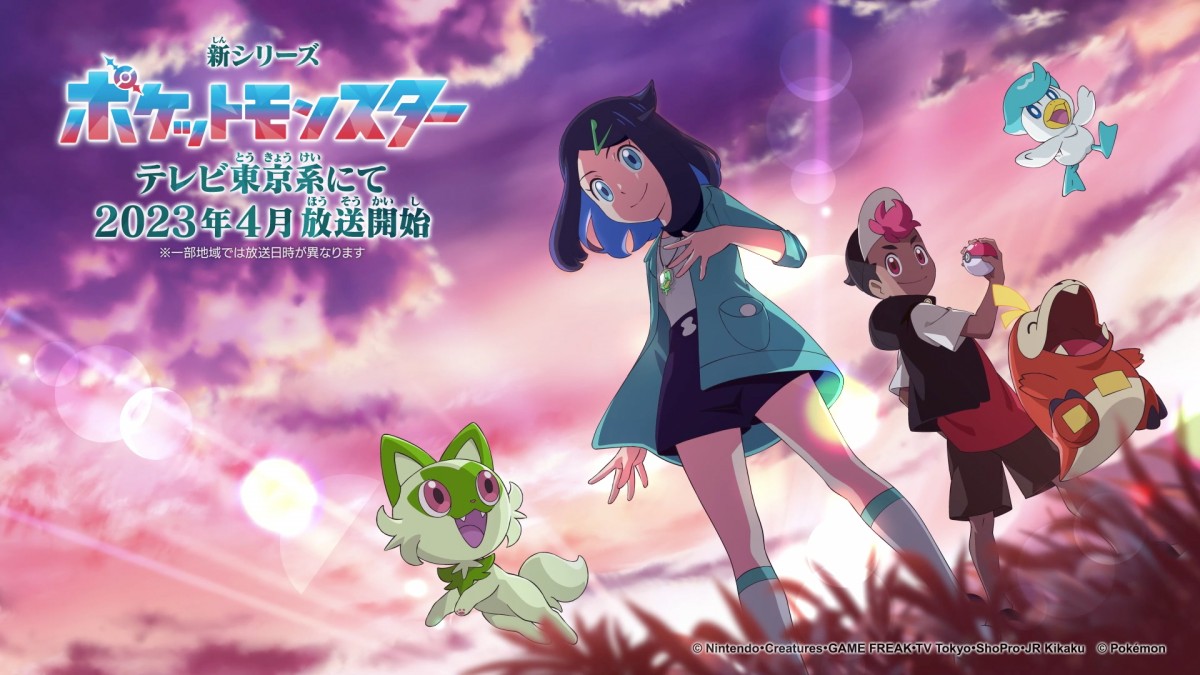 『ポケットモンスター』新シリーズ　20221216