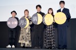 映画『月の満ち欠け』公開前夜祭舞台あいさつの様子