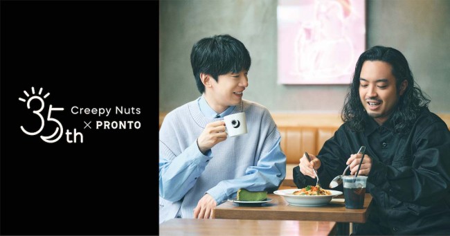 Creepy Nuts×「プロント」コラボ！　共同開発コラボメニュー＆グッズが登場