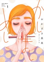 原作漫画『かしましめし』書影