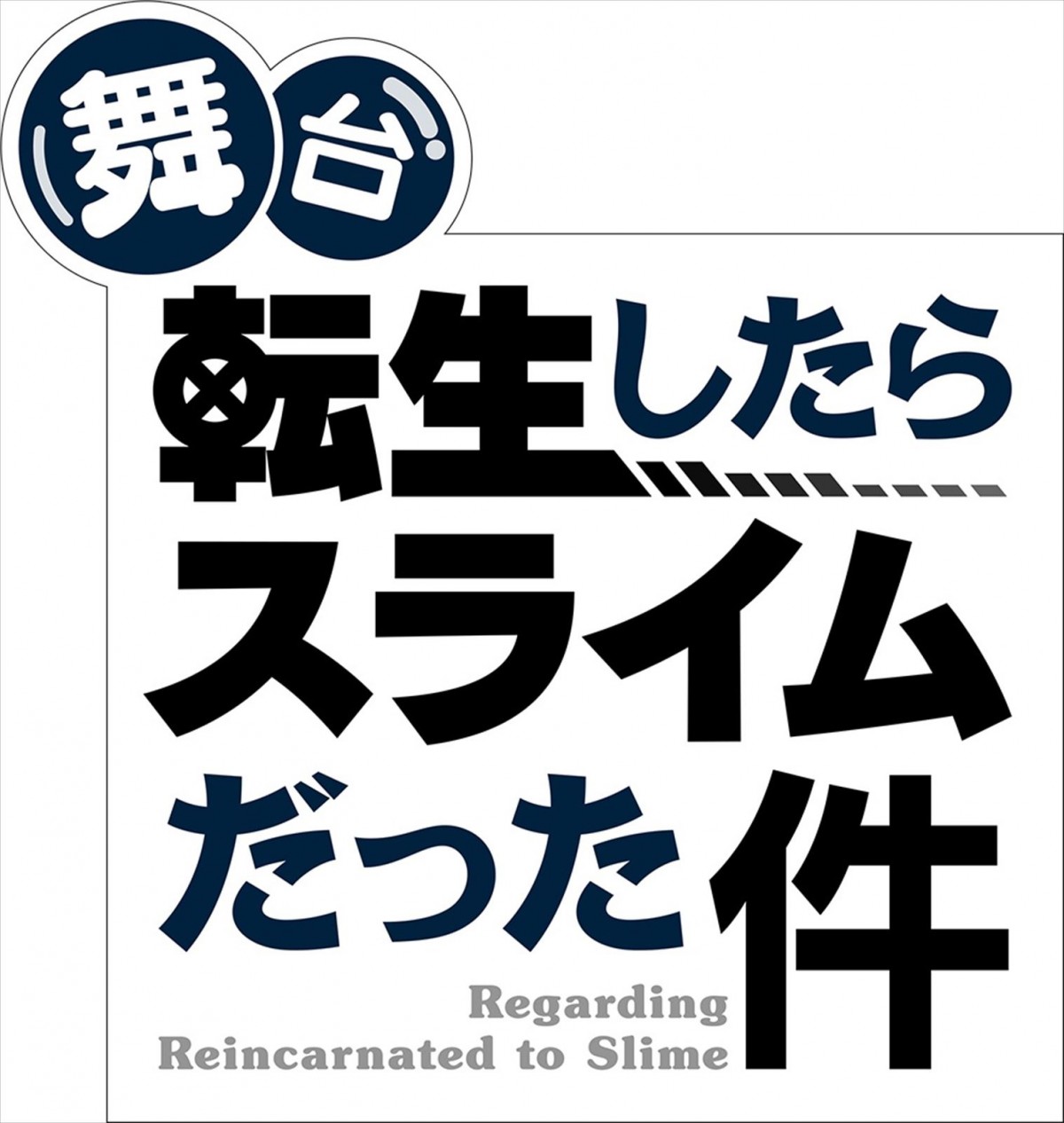 『転スラ』10周年！　原作・伏瀬完全新作スペシャルストーリーの連載＆新規オリジナルアニメ「コリウスの夢」など多数のプロジェクト展開