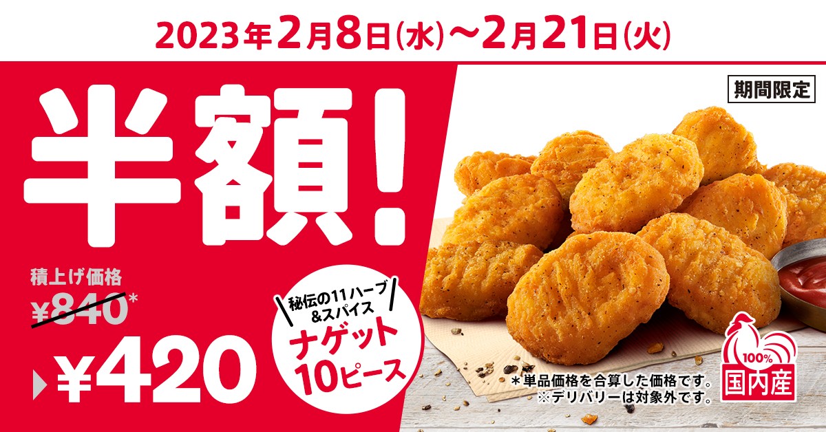 ケンタッキー「ナゲット10ピース」が半額に！　2．8から2週間限定で