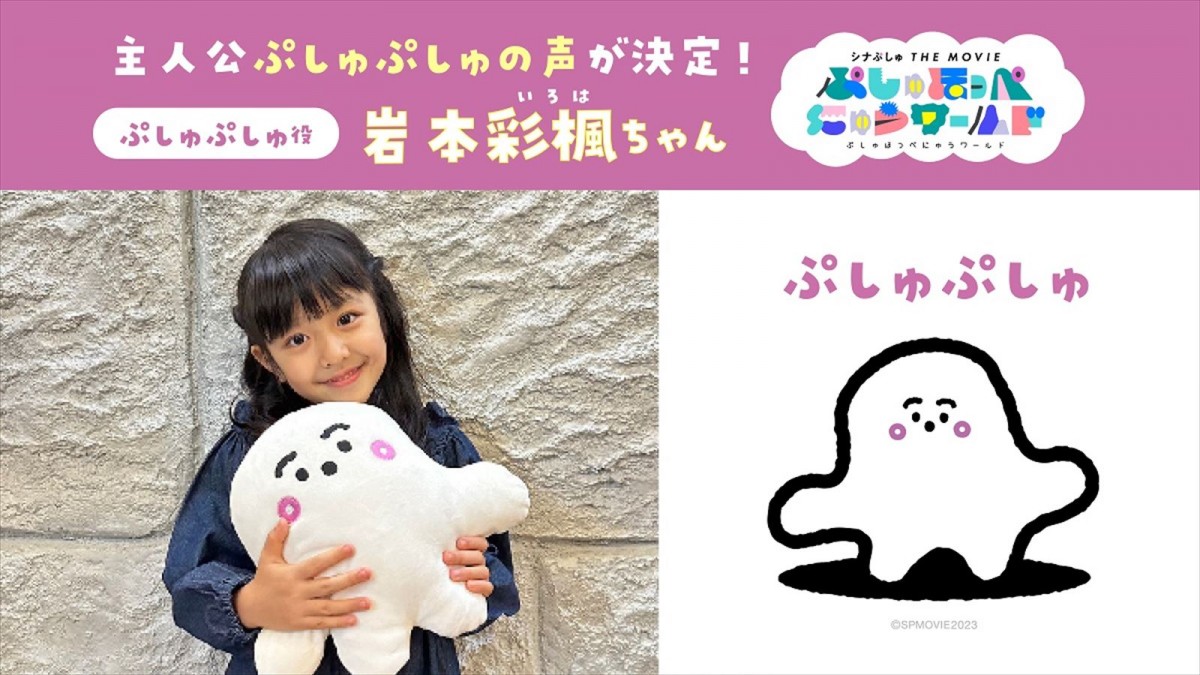 主人公・ぷしゅぷしゅ役は岩本彩楓6歳　乳幼児向け番組『シナぷしゅ』初映画、タイトル＆公開日決定