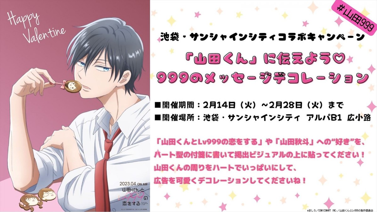 花江夏樹＆加隈亜衣『山田くんとLv999の恋をする』追加キャストに決定　第1弾PV＆バレンタインビジュアルも解禁