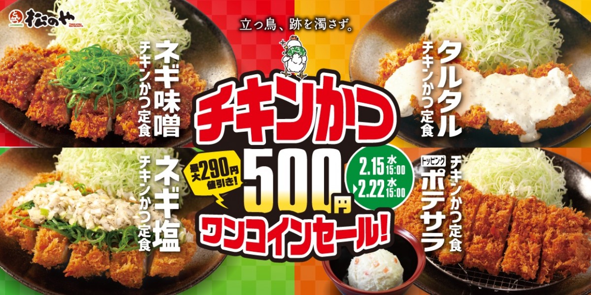 松のや「チキンかつワンコインセール」20230210