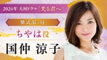 NHK大河ドラマ『光る君へ』に出演するちやは役の国仲涼子