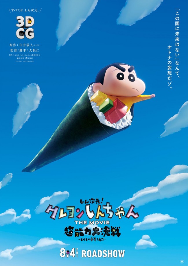 『しん次元！クレヨンしんちゃんTHE MOVIE 超能力大決戦 〜とべとべ手巻き寿司〜』ティザービジュアル