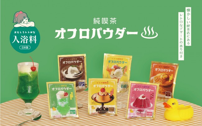 純喫茶のメニューが入浴料に！　「メロンソーダ」や「ホットケーキ」など全6種の香り