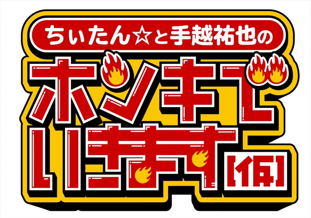 手越祐也、独立後関東で初の冠番組が4月スタート！　カワウソちぃたん☆と一緒にお悩み解決